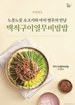 본죽&비빔밥카페 맥적구이열무비빔밥 인기뜨거워…매년 여름에만 시즌 한정 판매