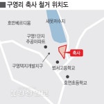 구영리 악취온상 축사 이전…수변공원으로
