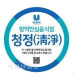 울산시, 방역안심 음식점 300곳 지정한다