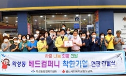 학성동, 베드컴퍼니 착한기업 현판 전달