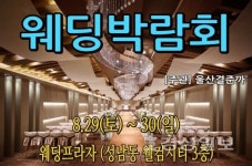 29~30일 양일간 성남웨딩프라자에서 울산웨딩박람회 개최해 다양한 결혼 관련 혜택 제공