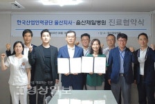 내경의료재단 울산제일병원과 한국산업인력공단 울산지사, 진료협약 체결