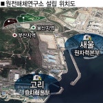 원전해체연구소 법인설립 허가…건립만 남아