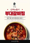 소자본 업종변경 전문 브랜드 효자동갈비찜 신메뉴 부대갈비찜 출시