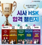 시사중국어학원, HSK·통번역대학원·중국어특기자 등 중국어시험 전문 학원으로 눈길