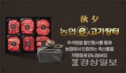 농협e고기장터, 추석맞이 한우 도매 할인 행사 진행