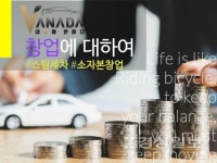 대구 스팀세차 브랜드 내차에 반하다, 소자본 창업 브랜드 런칭