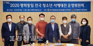 민주평화통일자문회의울산지역회의와 우리글써주기운동본부, 2020 평화통일전국청소년서예대전 운영위원회