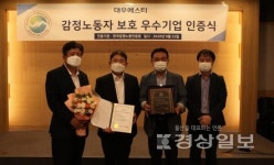 대우에스티, 국내 기업 첫 감정노동자 보호 우수기업 인증 획득