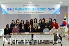 군의회, 여성새일센터 설립 제안 간담회