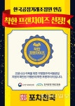 술집 프랜차이즈 포차천국 착한 프랜차이즈 브랜드 선정