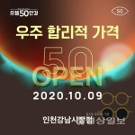 으뜸50안경 인천강남시장점 오픈, 합리적 가격과 서비스 제공