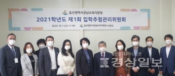 울산 강북·강남교육청, 2021학년도 제1회 중학교 입학추첨관리위원회