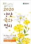 2020 양산국화전시회 10월24~11월15일 통도사 산문주차장 일원에서 열려