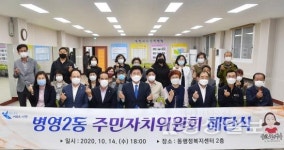 병영2동, 주민자치위원회 해단식 개최