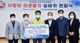 울산 중구 병영2동 주민자치위원회, 병영2동 행정복지센터에 실버카 30대 전달