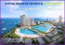 시화MTV, 거북섬 시흥 웨이브파크 푸르지오 청약시작
