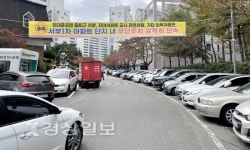 동구 서부동 일대 하루하루가 주차전쟁