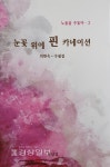 지역 문단 한해 갈무리 새 수필집·시집 잇따라