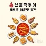 신불떡볶이, 예비 떡볶이창업자들에게 눈길 받고 있는 이유는?