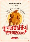 통닭 프랜차이즈 동키치킨, 신메뉴 동키 옛통닭 론칭