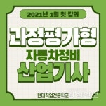 대전 국비자동차정비학원 현대직업전문학교, 자동차정비산업기사 과정평가형 과정 개설
