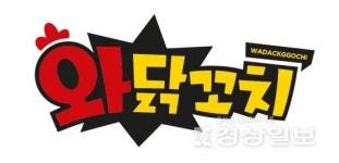 소자본창업주에 로봇 매장 제안 와닭꼬치, 오는 14일 명지 퀸덤점 오픈