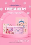 디엘프렌즈, '디엘틴백 에디션' 여아 선물세트 출시
