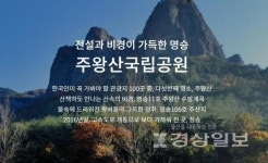 청송 주왕산, 등산과 건강을 함께 즐기는 곳