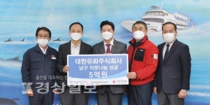 대한유화, 이웃돕기성금 5억원 남구 지원