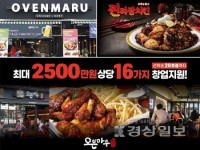 마루원푸드서비스 에스피오점 | 프리미엄 오븐구이 치킨브랜드 '오븐마루치킨', 소자본창업 지원 활동으로 눈길