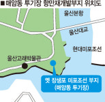장생포 옛 미포조선부지(매암동 투기장) 해양관광명소 변신
