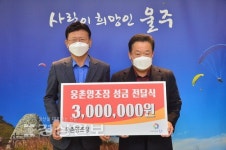 손진용 웅촌양조장 대표, 이웃돕기 성금 300만원 전달