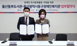 울산동구장애인복지관, 울산동부도서관과 장애인 독서활동 지원을 위한 업무협약 체결