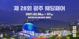 광주웨딩박람회 2월6(토)~7(일) 광주여대시립유니버스아드 체육관에서 개최