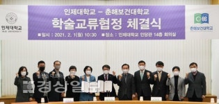 춘해보건대학교, 인제대학교와 학술교류협정 체결