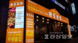 삼겹살 창업 브랜드 화로상회 무한리필을 넘어 배달서비스 런칭