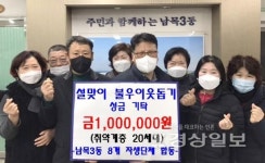 울산 동구 남목3동 8개 자생단체, 100만원의 성금을 모아 남목3동 행정복지센터에 전달