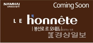 남해종합건설(주) 럭셔리 브랜드 르 오네뜨BI(브랜드 아이덴티티) 결정