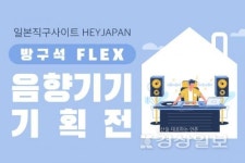 일본직구사이트 헤이재팬, 인테리어 효과 누릴 수 있는 음향기기 기획전 진행
