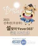 Fever365, 현대홈쇼핑서 설맞이 특별전 기획