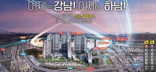 하남 교산신도시 인근 하남스타포레 3차 아파트 조합원 모집 강남까지 20분 우수한 교통여건