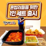 걸작떡볶이치킨, 혼족을 위한 1인 세트 출시