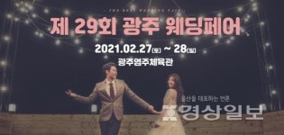 광주웨딩박람회 2021 2월 27~28일 염주체육관에서 개최