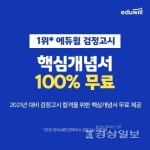 에듀윌 검정고시, 합격에 꼭 필요한 내용만 담은 고졸 핵심개념서 인기 행진