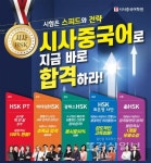 시사중국어학원, 체계적인 HSK 합격보장반으로 눈길