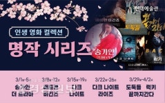 현대예술관 인생 영화 명작 시리즈 한달간 7편 선보여