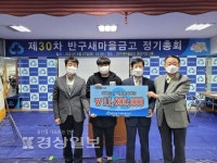 울산 반구새마을금고, 제30차 정기총회 개최