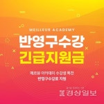 반영구화장학원 메르뷰아카데미 강남점, 수강생 대상으로 등록비용 긴급지원