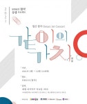 문화공간 합작 월간, 온택트 아트 콘서트 같이의 가치(價値) 개최